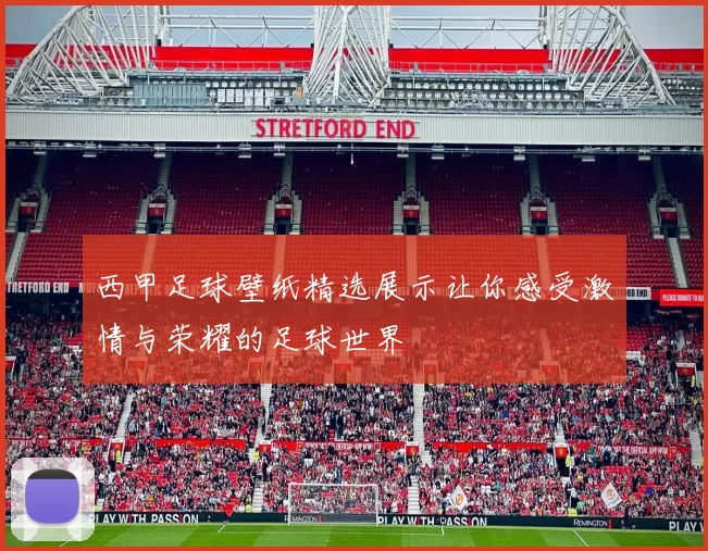 西甲足球壁纸精选展示让你感受激情与荣耀的足球世界