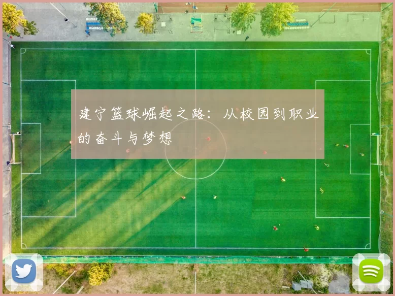 建宁篮球崛起之路：从校园到职业的奋斗与梦想